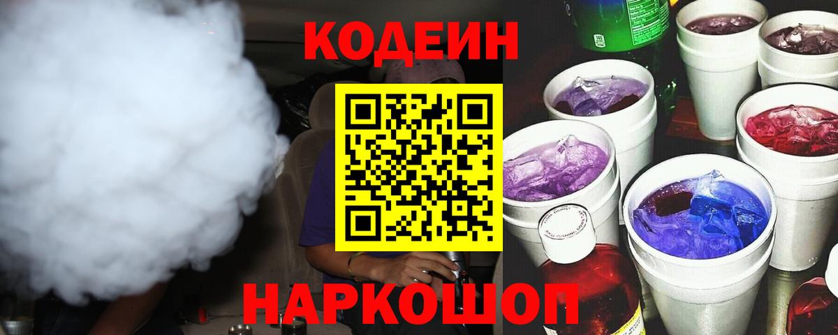 Кодеин напиток Lean (лин)  Вход с VPN  Магнитогорск 